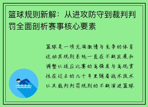篮球规则新解：从进攻防守到裁判判罚全面剖析赛事核心要素