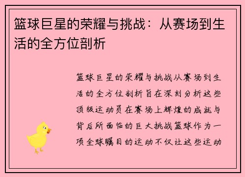 篮球巨星的荣耀与挑战：从赛场到生活的全方位剖析