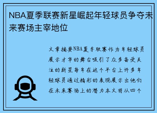 NBA夏季联赛新星崛起年轻球员争夺未来赛场主宰地位