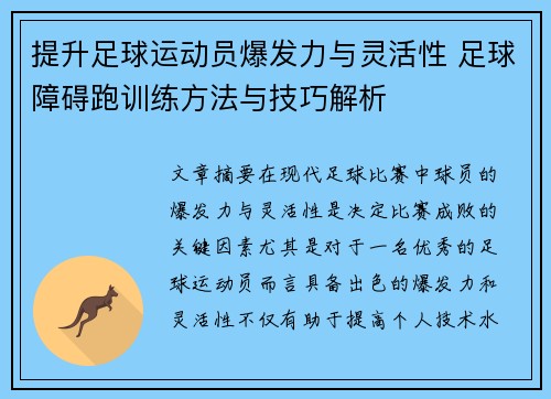 提升足球运动员爆发力与灵活性 足球障碍跑训练方法与技巧解析
