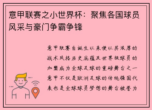 意甲联赛之小世界杯：聚焦各国球员风采与豪门争霸争锋