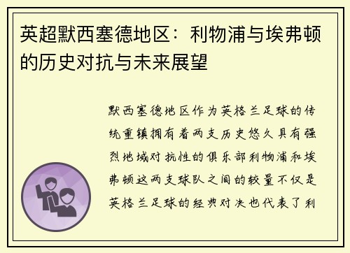 英超默西塞德地区：利物浦与埃弗顿的历史对抗与未来展望