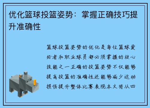 优化篮球投篮姿势：掌握正确技巧提升准确性