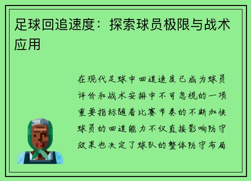 足球回追速度：探索球员极限与战术应用