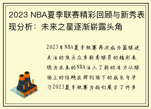 2023 NBA夏季联赛精彩回顾与新秀表现分析：未来之星逐渐崭露头角