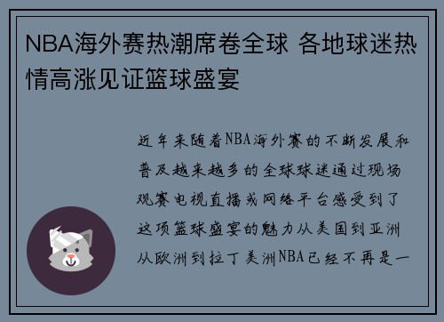 NBA海外赛热潮席卷全球 各地球迷热情高涨见证篮球盛宴