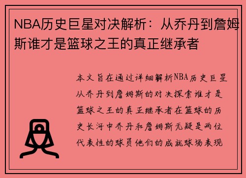 NBA历史巨星对决解析：从乔丹到詹姆斯谁才是篮球之王的真正继承者
