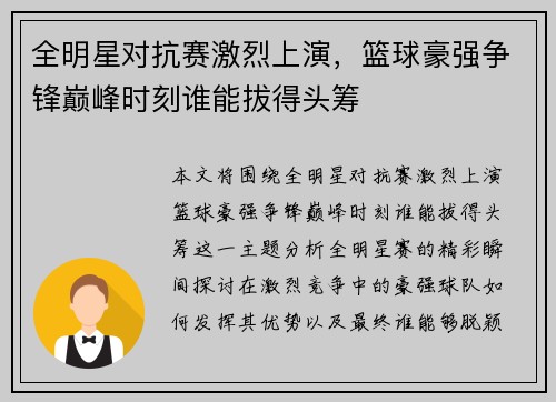 全明星对抗赛激烈上演，篮球豪强争锋巅峰时刻谁能拔得头筹