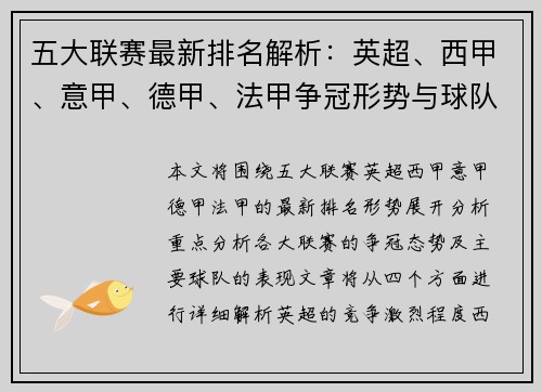 五大联赛最新排名解析：英超、西甲、意甲、德甲、法甲争冠形势与球队表现分析