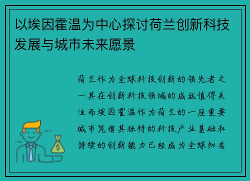 以埃因霍温为中心探讨荷兰创新科技发展与城市未来愿景