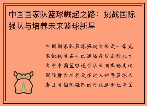 中国国家队篮球崛起之路：挑战国际强队与培养未来篮球新星