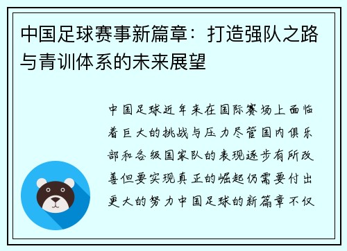 中国足球赛事新篇章：打造强队之路与青训体系的未来展望