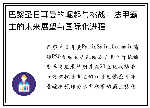 巴黎圣日耳曼的崛起与挑战：法甲霸主的未来展望与国际化进程