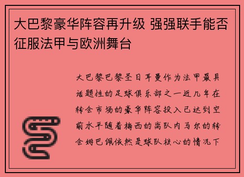 大巴黎豪华阵容再升级 强强联手能否征服法甲与欧洲舞台