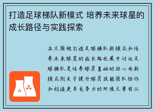 打造足球梯队新模式 培养未来球星的成长路径与实践探索