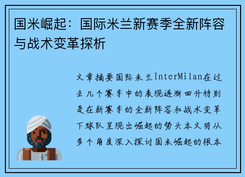 国米崛起：国际米兰新赛季全新阵容与战术变革探析