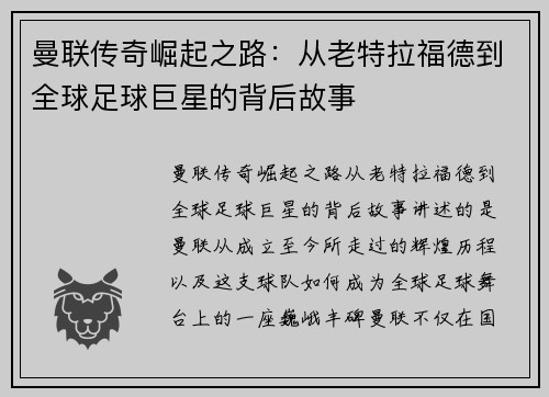 曼联传奇崛起之路：从老特拉福德到全球足球巨星的背后故事