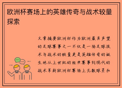 欧洲杯赛场上的英雄传奇与战术较量探索