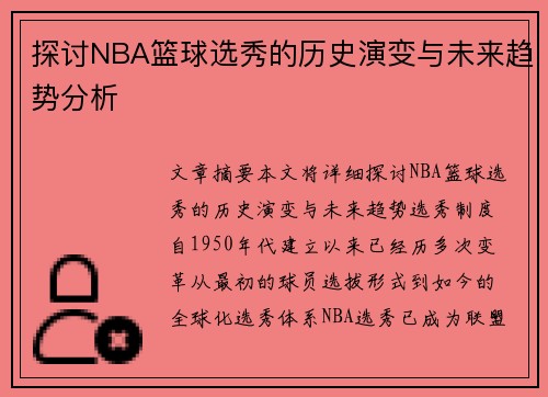 探讨NBA篮球选秀的历史演变与未来趋势分析