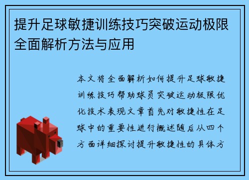 提升足球敏捷训练技巧突破运动极限全面解析方法与应用