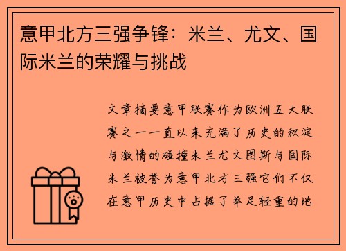 意甲北方三强争锋：米兰、尤文、国际米兰的荣耀与挑战