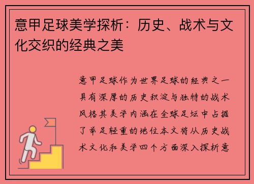 意甲足球美学探析：历史、战术与文化交织的经典之美