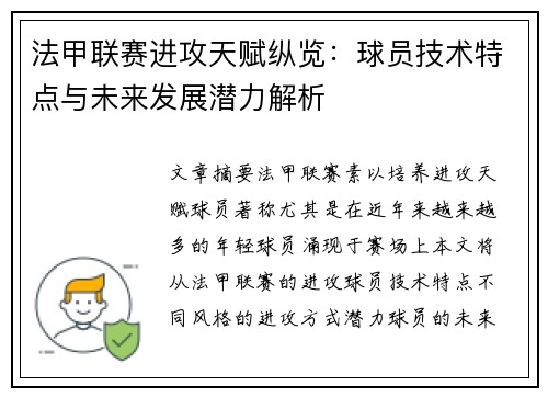 法甲联赛进攻天赋纵览：球员技术特点与未来发展潜力解析