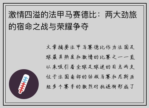 激情四溢的法甲马赛德比：两大劲旅的宿命之战与荣耀争夺