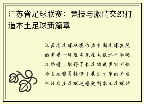 江苏省足球联赛：竞技与激情交织打造本土足球新篇章