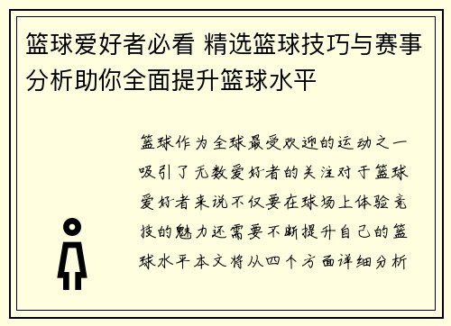 篮球爱好者必看 精选篮球技巧与赛事分析助你全面提升篮球水平