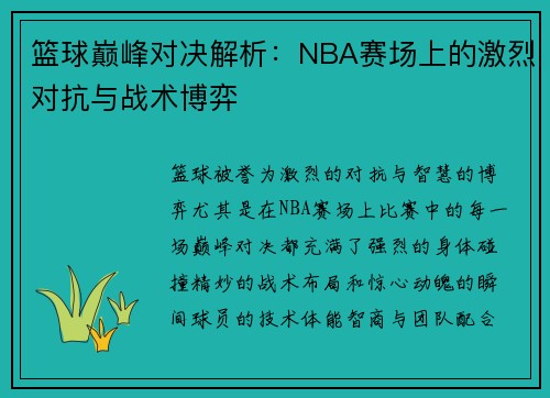 篮球巅峰对决解析：NBA赛场上的激烈对抗与战术博弈
