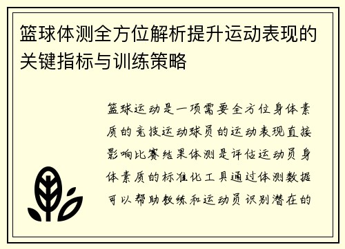 篮球体测全方位解析提升运动表现的关键指标与训练策略