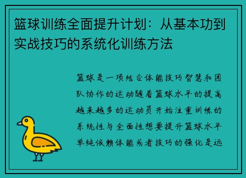 篮球训练全面提升计划：从基本功到实战技巧的系统化训练方法
