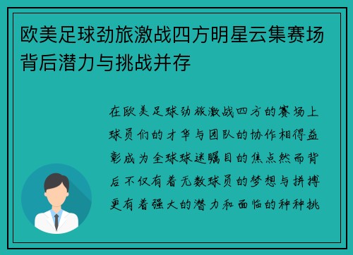 欧美足球劲旅激战四方明星云集赛场背后潜力与挑战并存