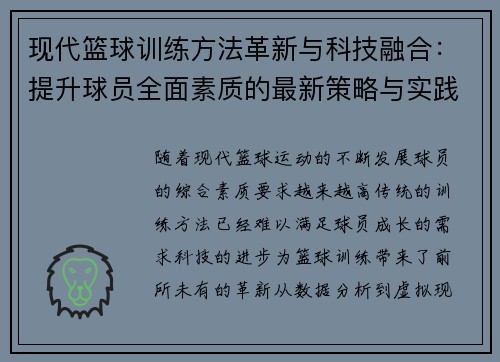 现代篮球训练方法革新与科技融合：提升球员全面素质的最新策略与实践
