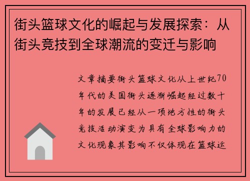 街头篮球文化的崛起与发展探索：从街头竞技到全球潮流的变迁与影响