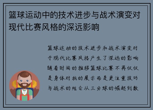 篮球运动中的技术进步与战术演变对现代比赛风格的深远影响