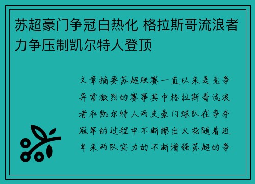 苏超豪门争冠白热化 格拉斯哥流浪者力争压制凯尔特人登顶