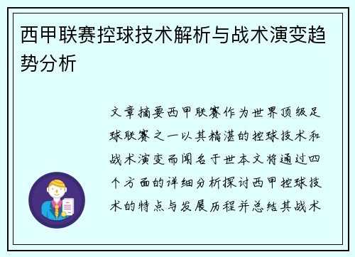 西甲联赛控球技术解析与战术演变趋势分析