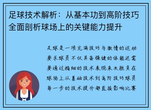 足球技术解析：从基本功到高阶技巧全面剖析球场上的关键能力提升