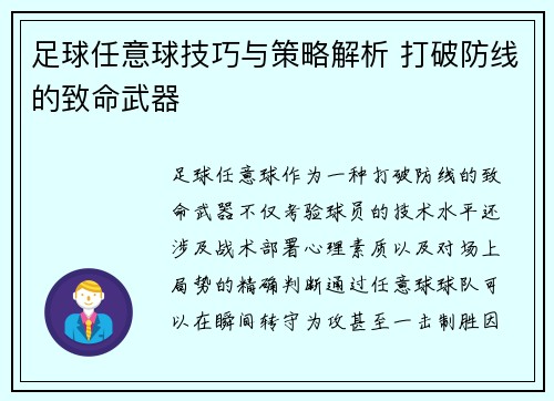 足球任意球技巧与策略解析 打破防线的致命武器