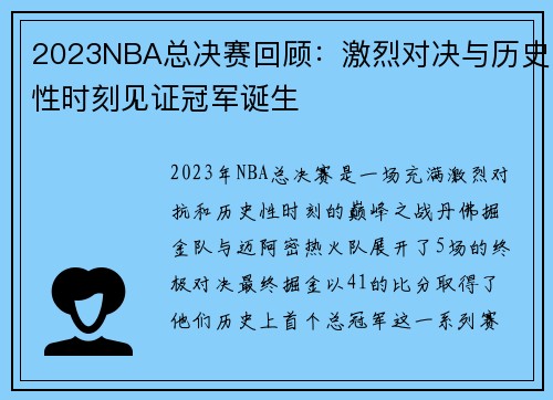 2023NBA总决赛回顾：激烈对决与历史性时刻见证冠军诞生