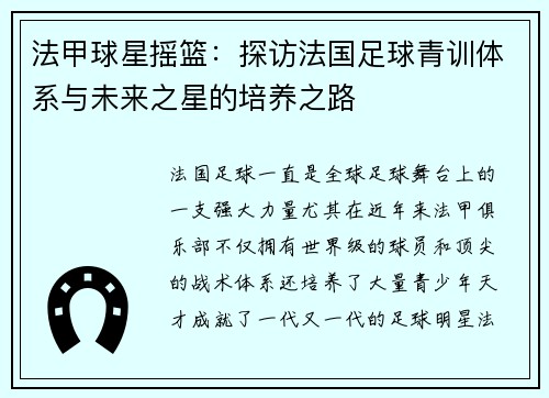 法甲球星摇篮：探访法国足球青训体系与未来之星的培养之路