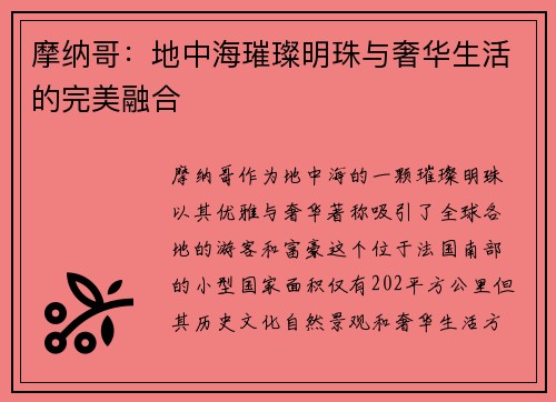摩纳哥：地中海璀璨明珠与奢华生活的完美融合