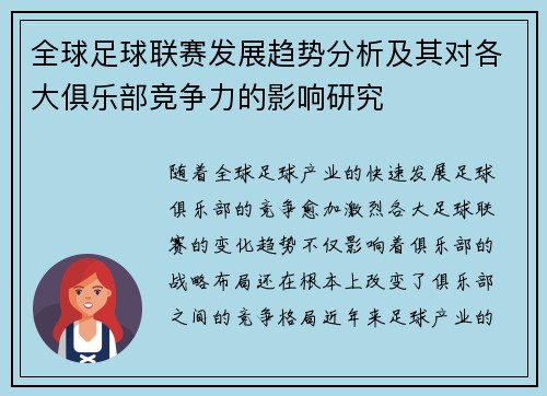 全球足球联赛发展趋势分析及其对各大俱乐部竞争力的影响研究