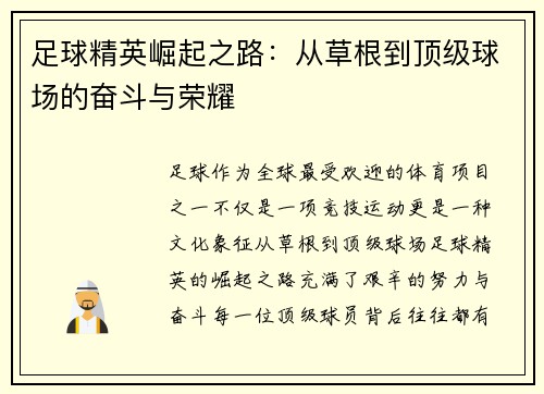 足球精英崛起之路：从草根到顶级球场的奋斗与荣耀
