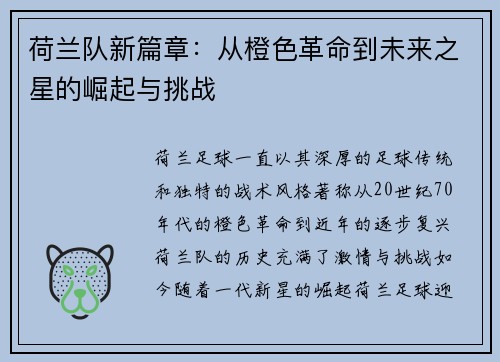 荷兰队新篇章：从橙色革命到未来之星的崛起与挑战