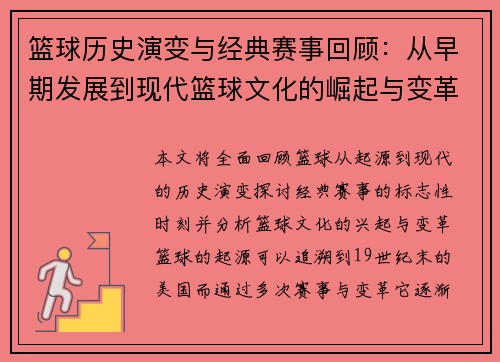 篮球历史演变与经典赛事回顾：从早期发展到现代篮球文化的崛起与变革