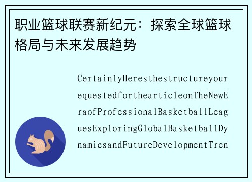 职业篮球联赛新纪元：探索全球篮球格局与未来发展趋势