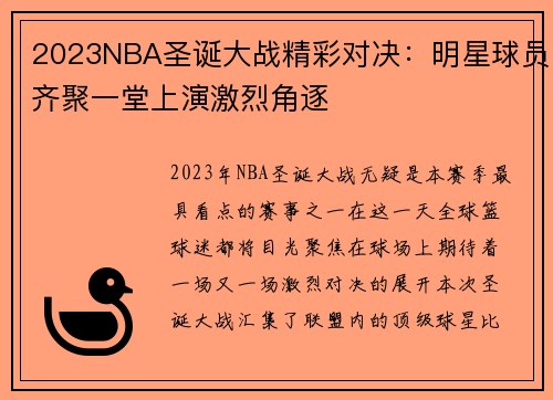 2023NBA圣诞大战精彩对决：明星球员齐聚一堂上演激烈角逐